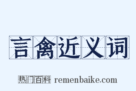 言禽近义词是什么意思的图片